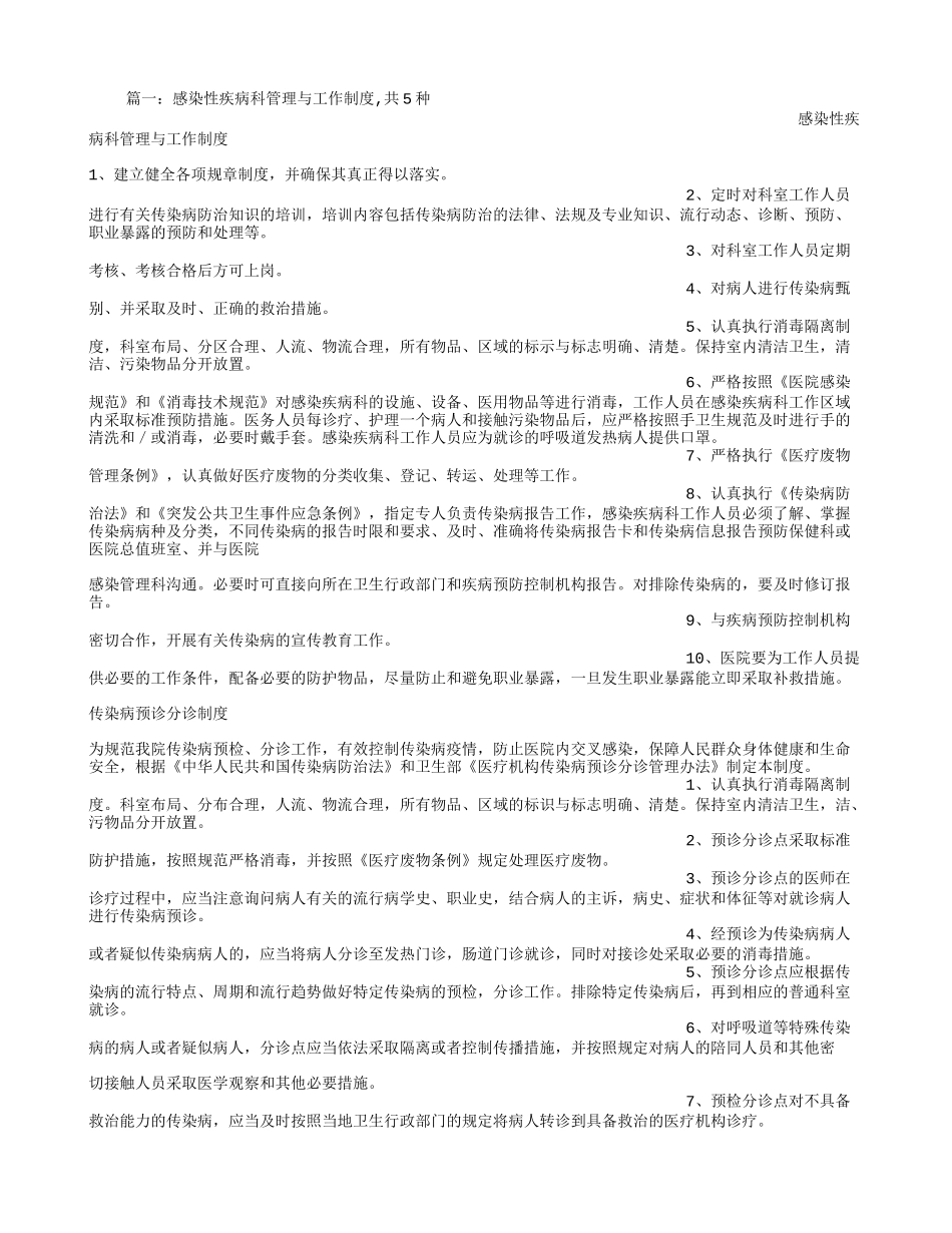 感染性疾病科规章制度_第1页