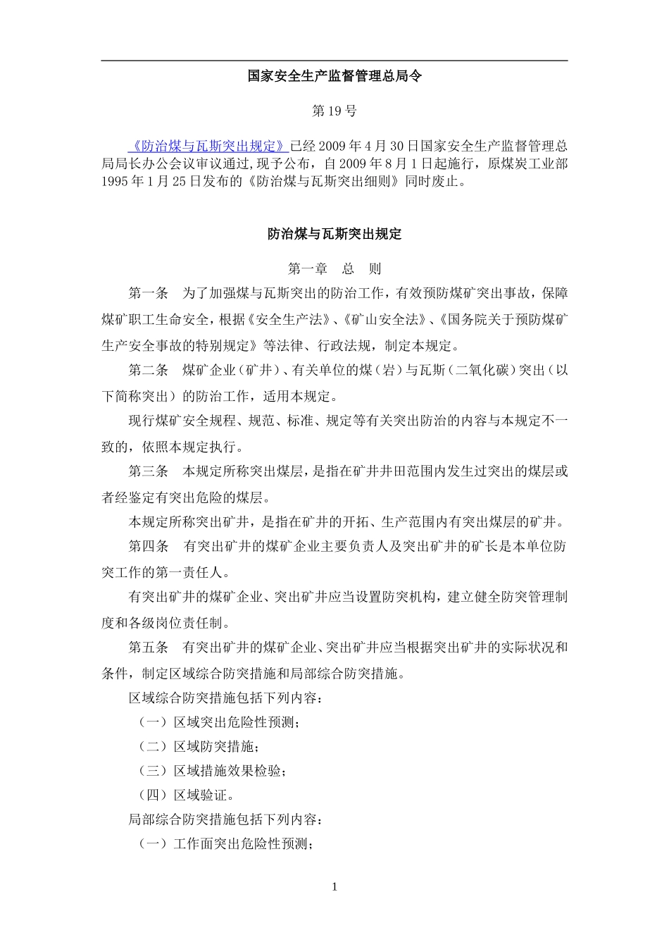 防治煤与瓦斯突出规定(最新版本)_第1页