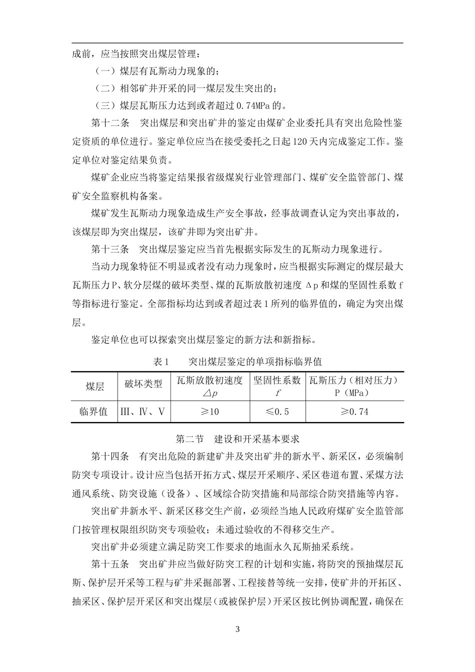 防治煤与瓦斯突出规定(最新版本)_第3页