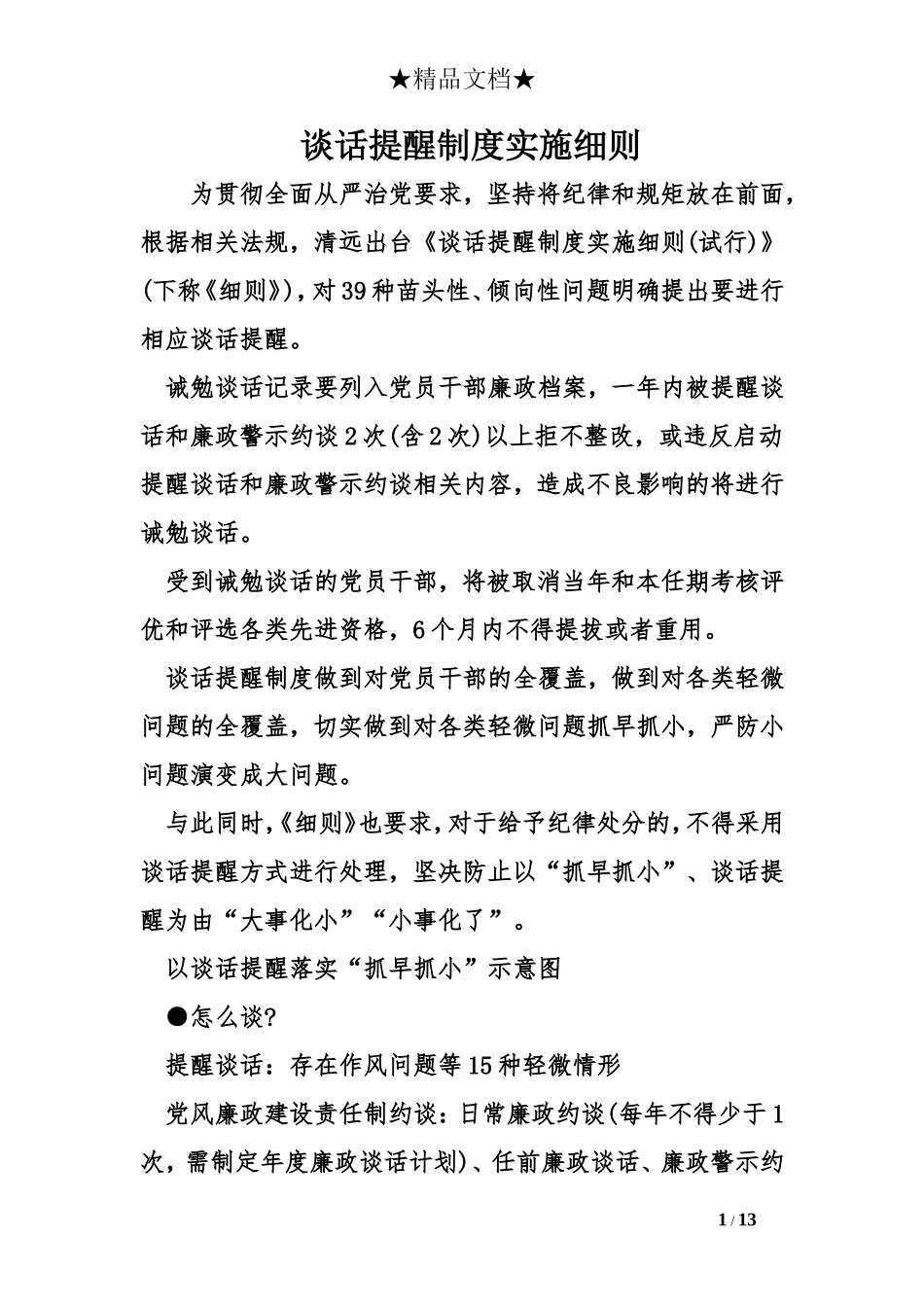 谈话提醒制度实施细则_第1页
