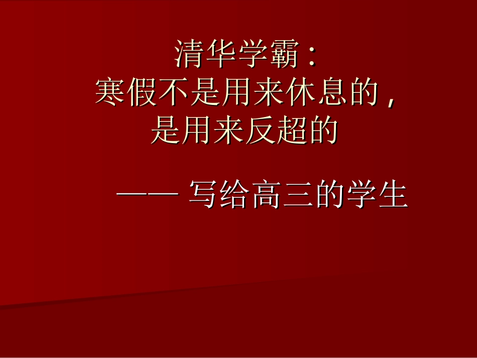 清华学霸励志文章_第1页