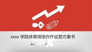 学校体育场馆合作运营计划书