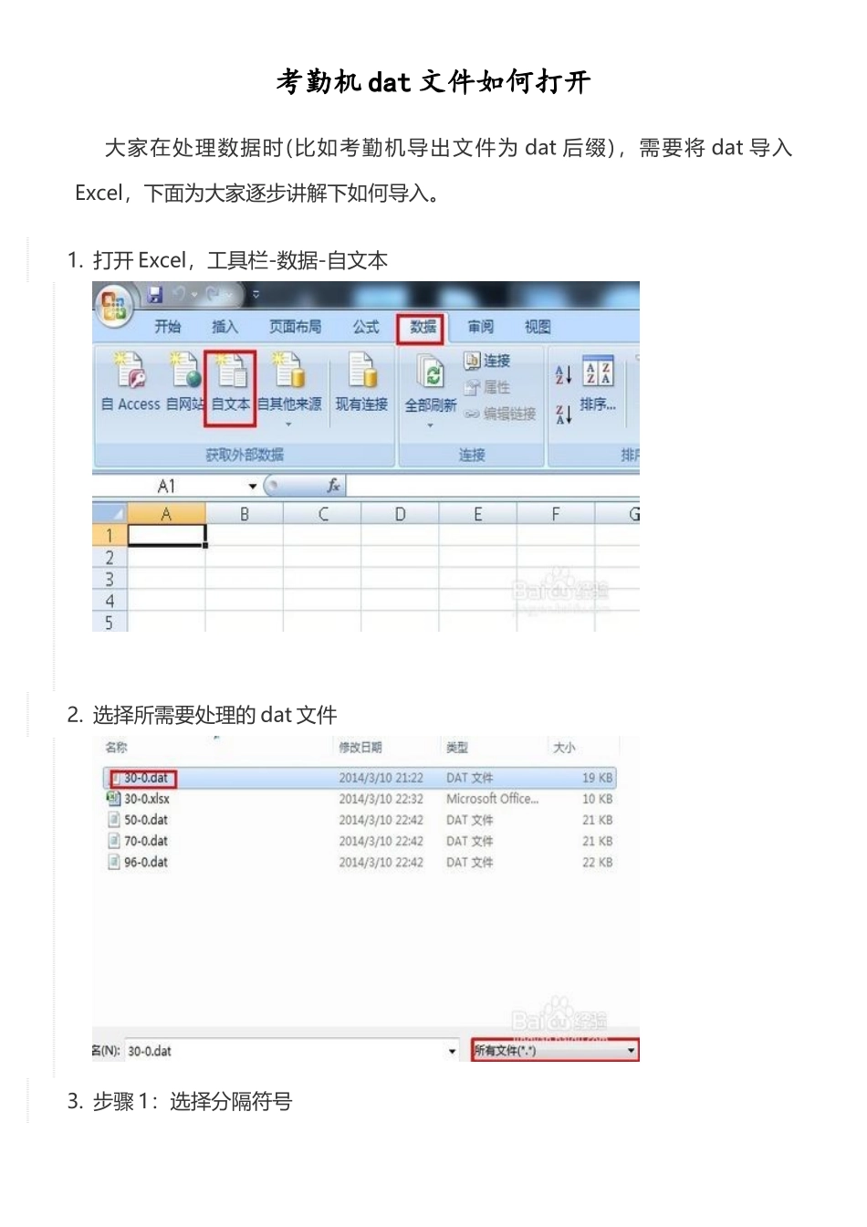 考勤机dat文件如何打开_第1页