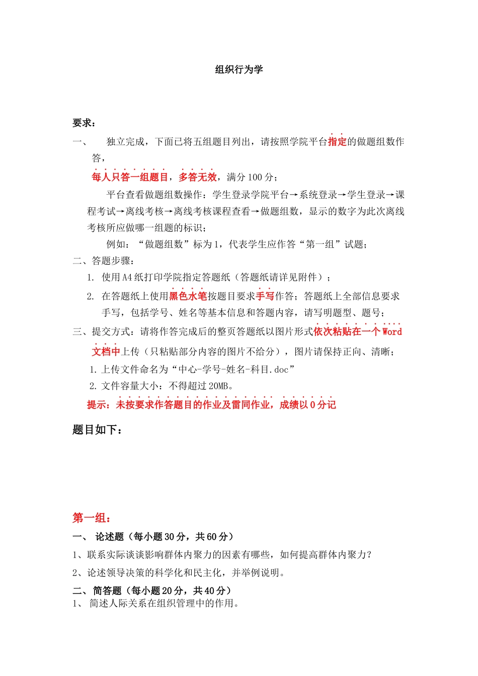 天大-组织行为学(离线考核)_第1页