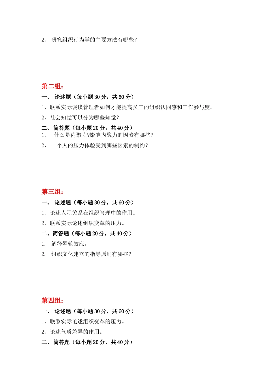 天大-组织行为学(离线考核)_第2页