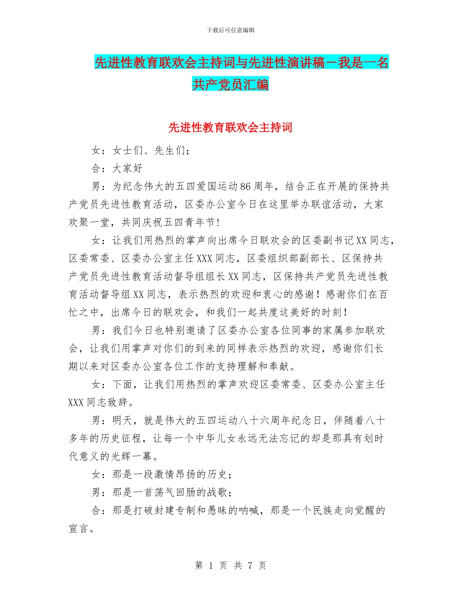 先进性教育联欢会主持词与先进性演讲稿_第1页