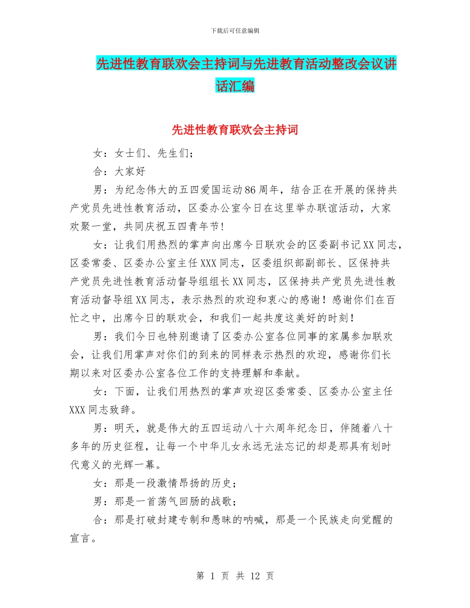 先进性教育联欢会主持词与先进教育活动整改会议讲话汇编_第1页