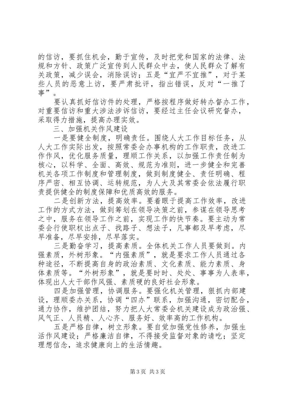 人大主任在作风建设专题会讲话_第3页