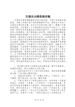 交通安全精彩演讲稿