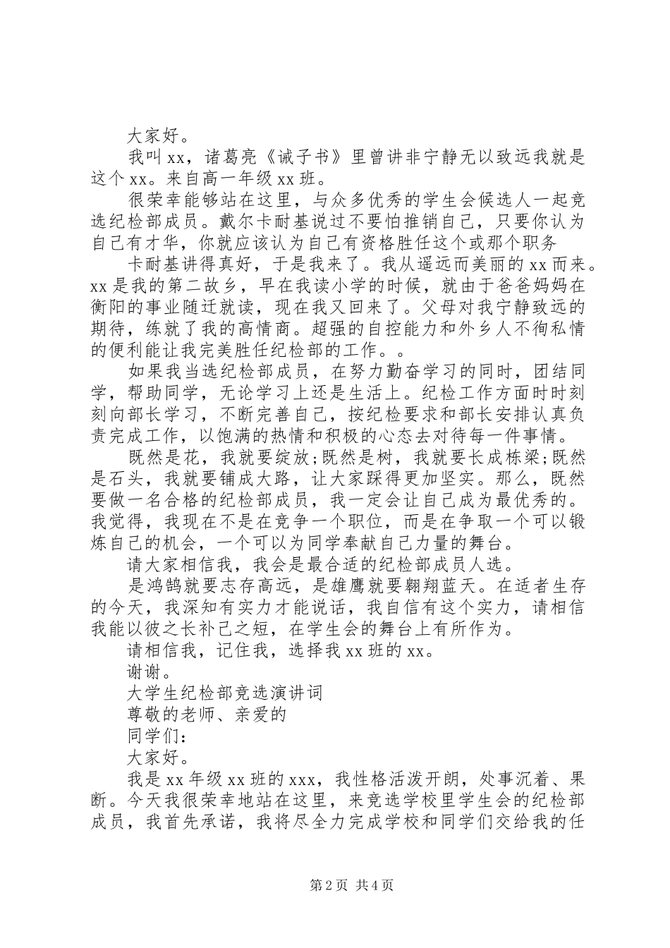 大学纪检部竞选演讲稿_第2页