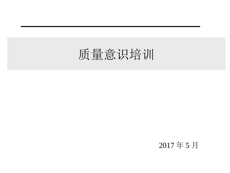 质量意识培训_第1页