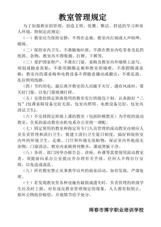 教室管理规定