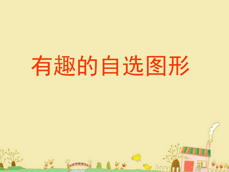 有趣的自选图形(于慧平)_第1页