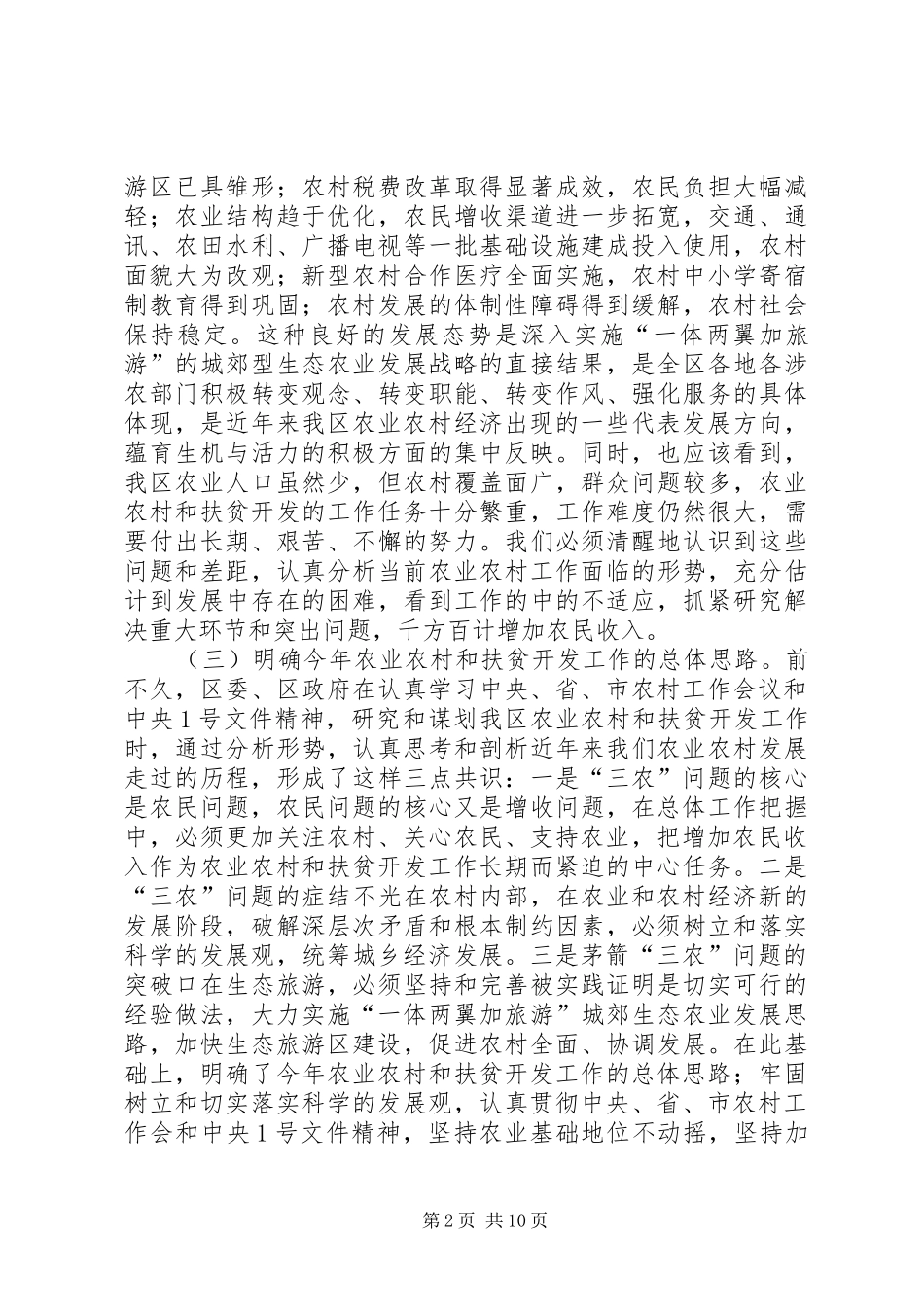在全区农业农村及扶贫开发工作会议上的讲话(1)_第2页