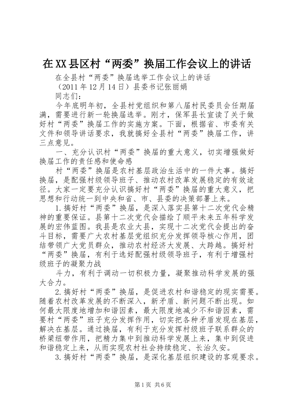 在XX县区村“两委”换届工作会议上的讲话_第1页