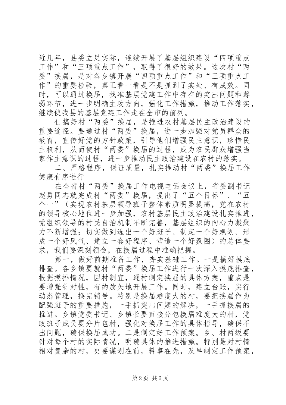 在XX县区村“两委”换届工作会议上的讲话_第2页