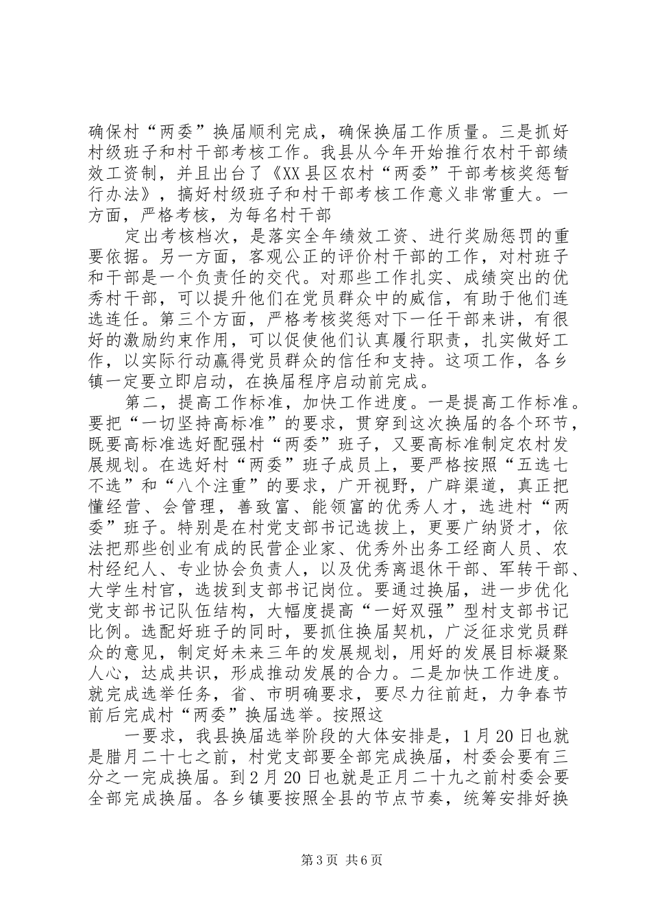 在XX县区村“两委”换届工作会议上的讲话_第3页