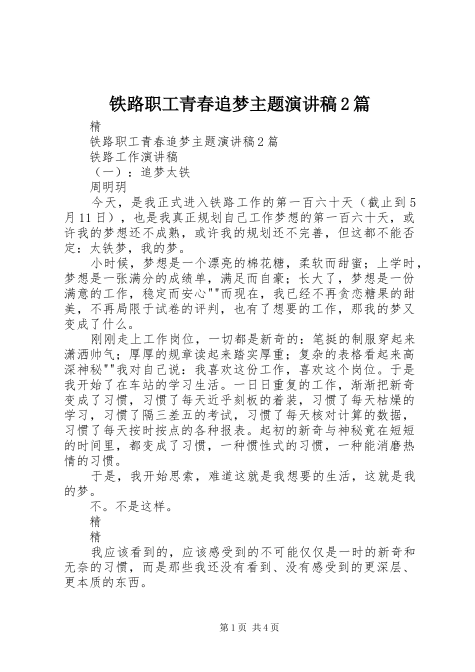 铁路职工青春追梦主题演讲稿2篇_第1页