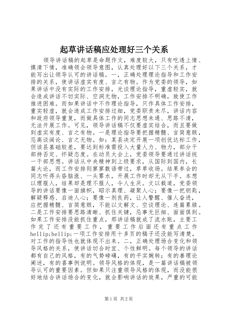 起草讲话稿应处理好三个关系_第1页