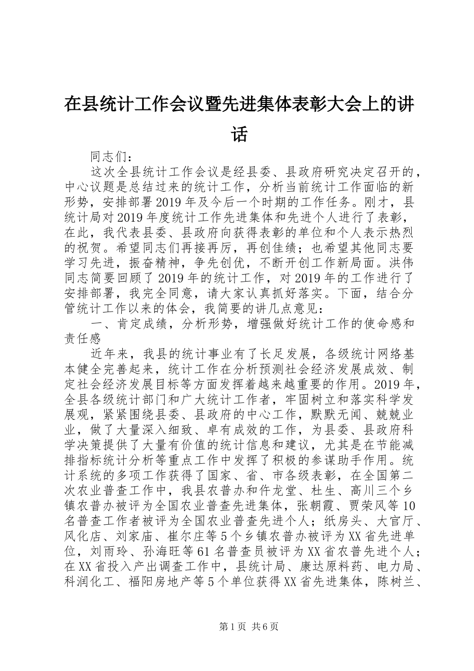 在县统计工作会议暨先进集体表彰大会上的讲话_第1页