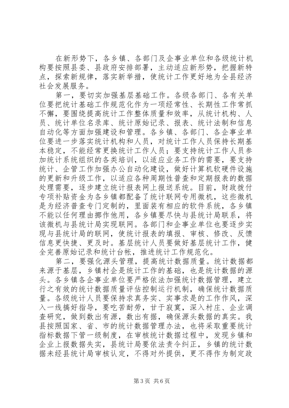 在县统计工作会议暨先进集体表彰大会上的讲话_第3页
