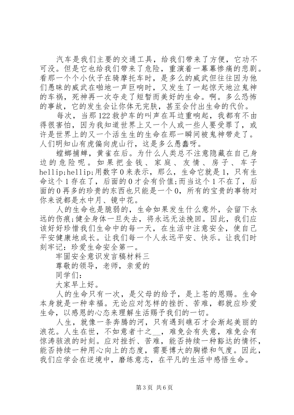 牢固安全意识发言稿材料_第3页