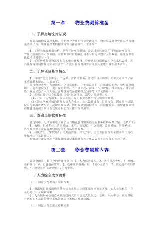 通用物业费收费标准测算
