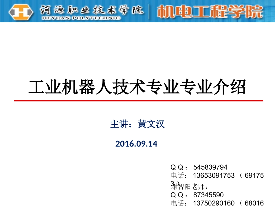 工业机器人技术专业专业介绍_第1页