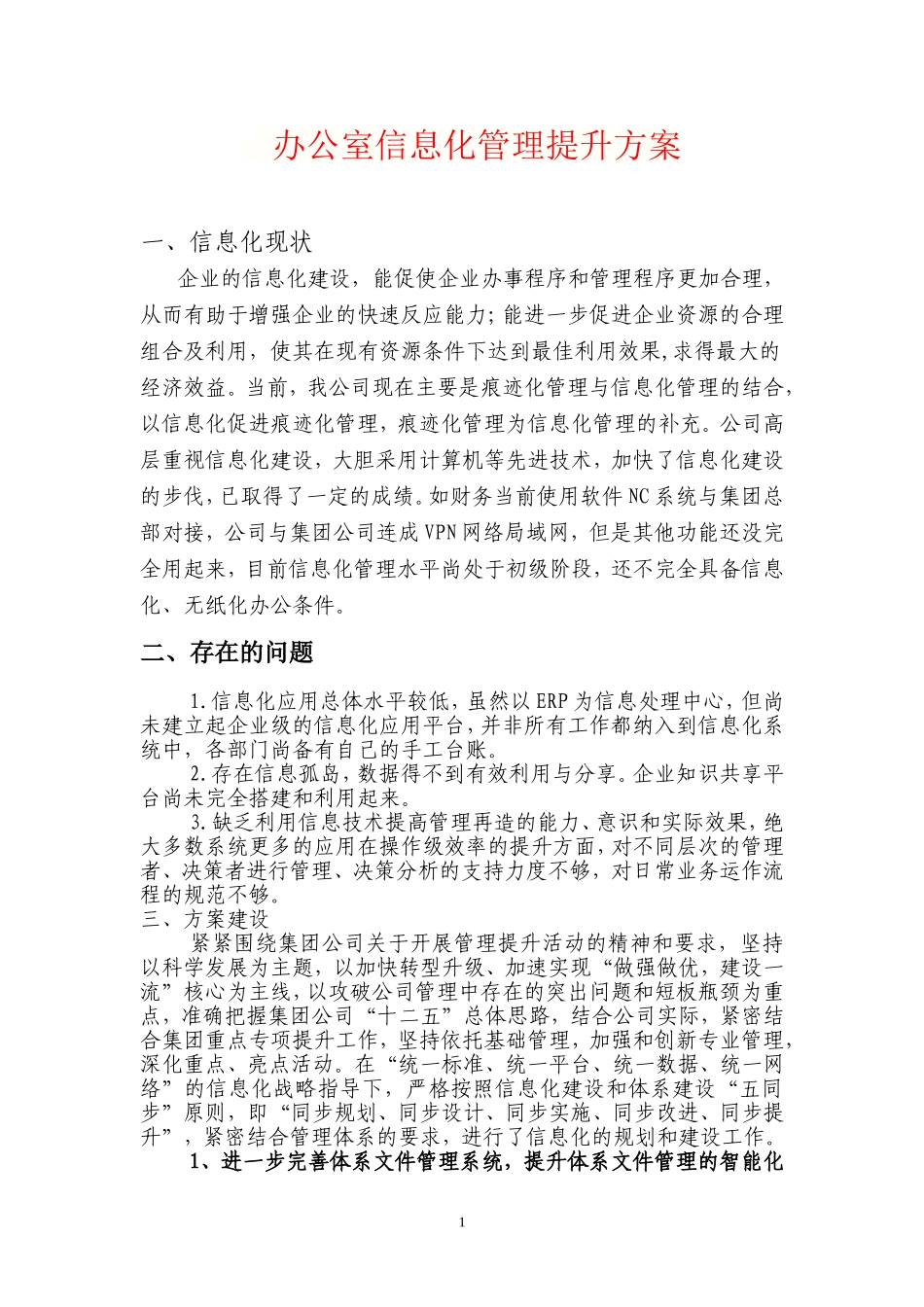 信息化管理方案_第1页