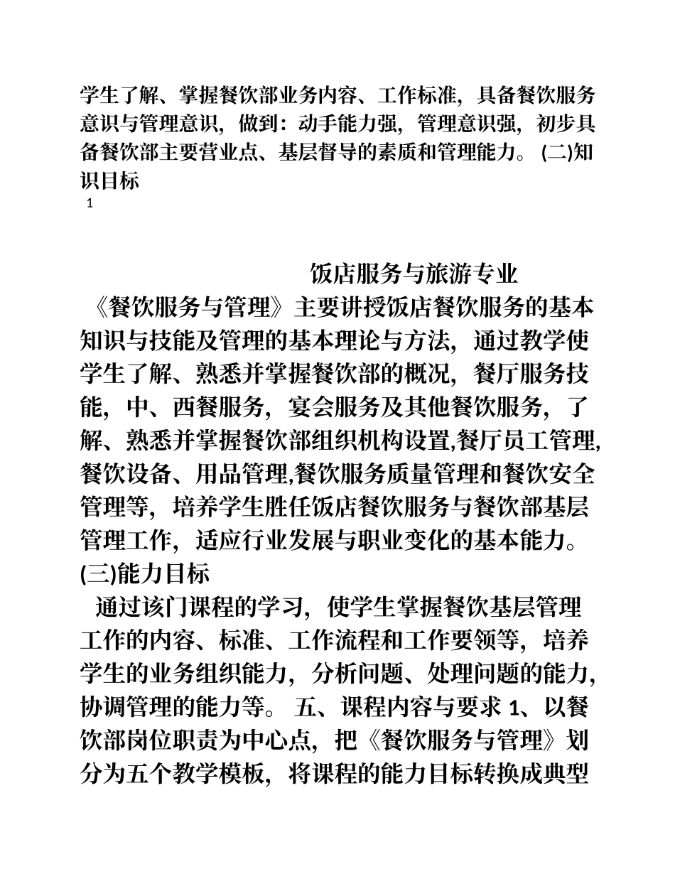 餐饮服务与管理课程标准_第3页