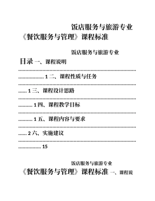 餐饮服务与管理课程标准