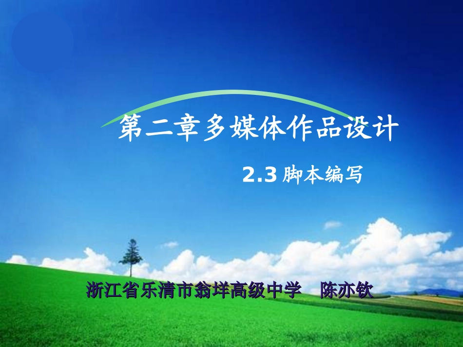 多媒体作品设计第3节脚本编写_第1页