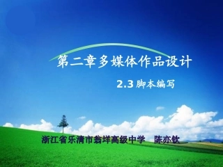多媒体作品设计第3节脚本编写