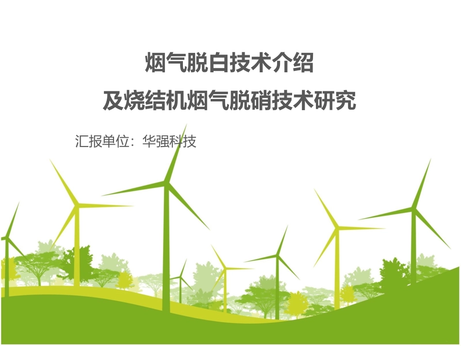 烟气脱白技术介绍及烧结机烟气脱硝技术研究_第1页