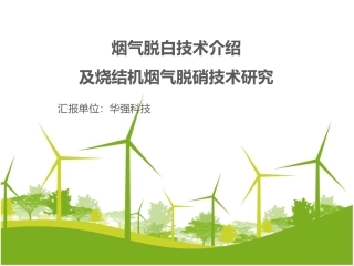 烟气脱白技术介绍及烧结机烟气脱硝技术研究