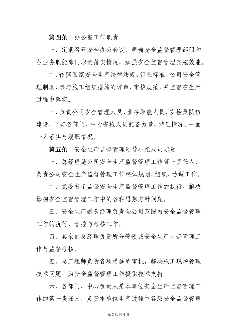 加强安全监督管理实施细则_第3页