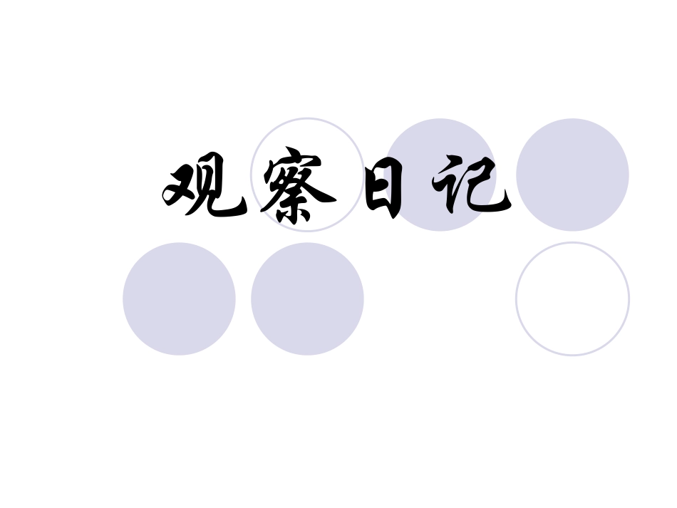 写观察日记PPT_第1页