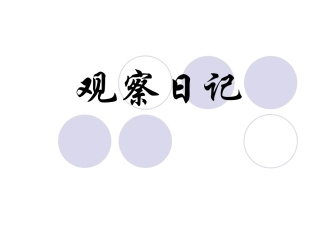 写观察日记PPT