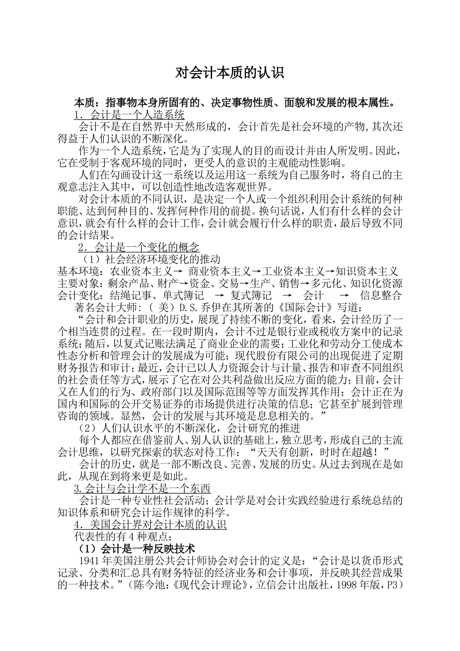 对会计本质的认识_第1页