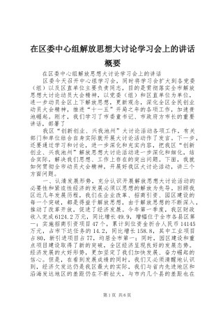 在区委中心组解放思想大讨论学习会上的讲话概要