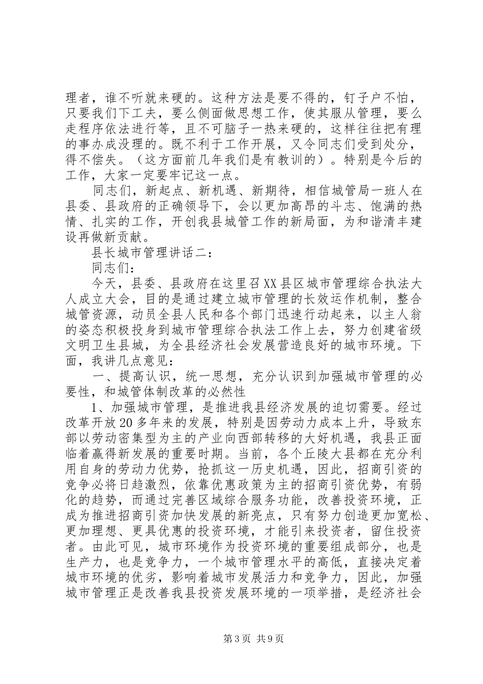 县长城市管理讲话3篇_第3页