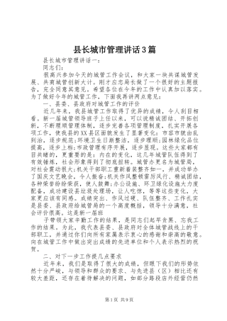 县长城市管理讲话3篇