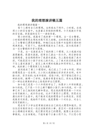 我的理想演讲稿五篇
