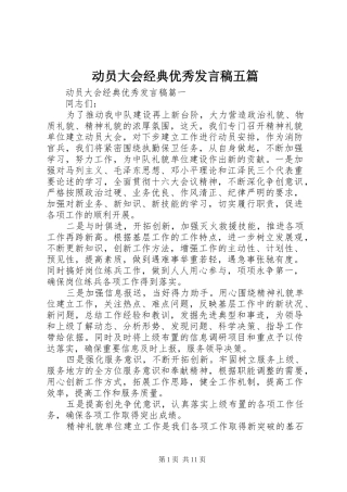 动员大会经典优秀发言稿五篇