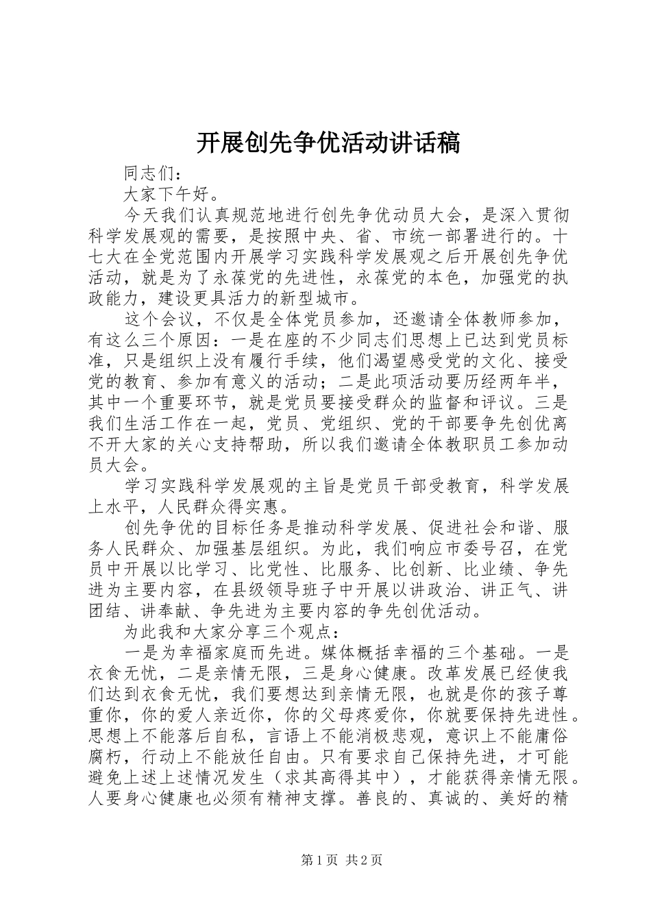 开展创先争优活动讲话稿_第1页