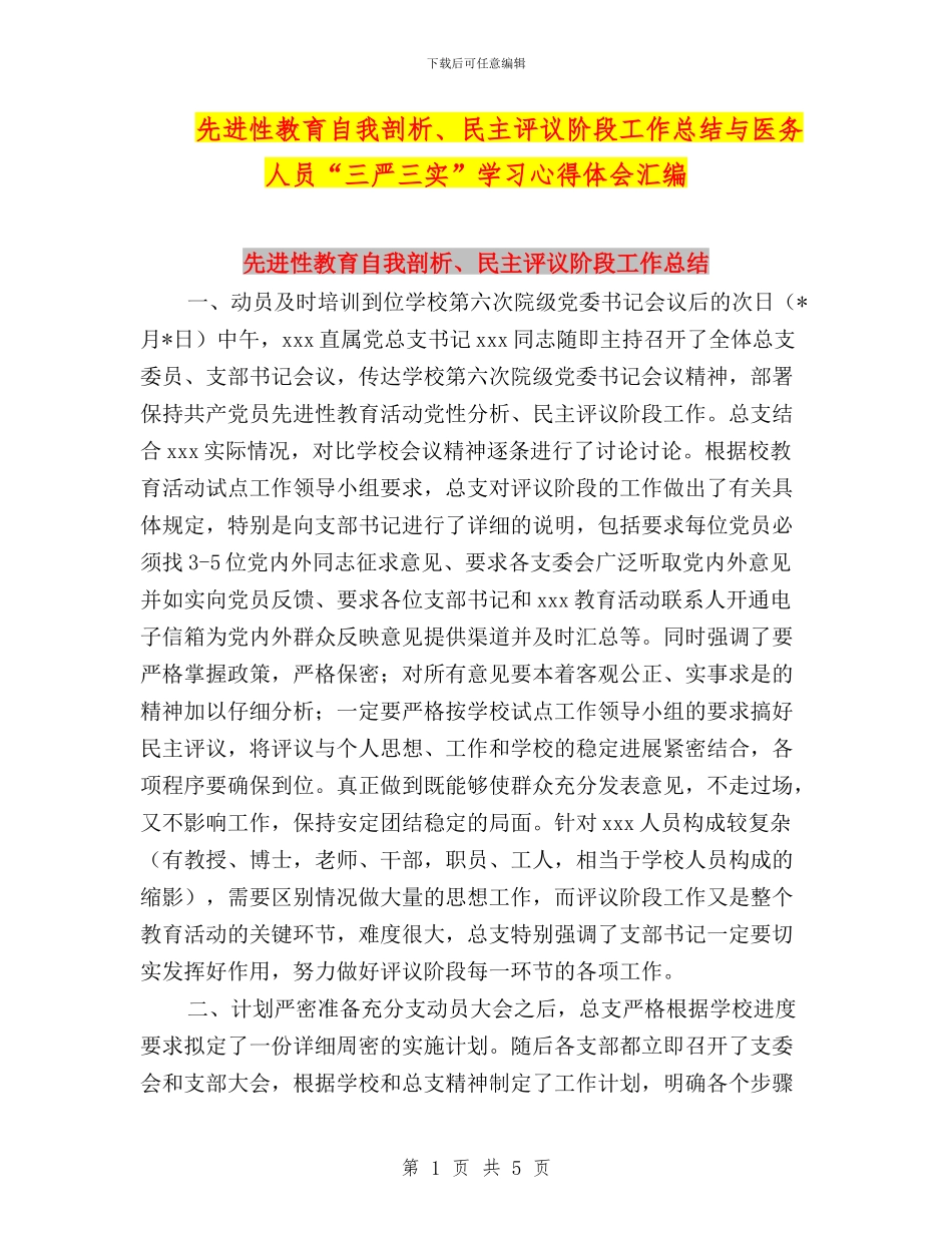 先进性教育自我剖析、民主评议阶段工作总结与医务人员“三严三实”学习心得体会汇编_第1页