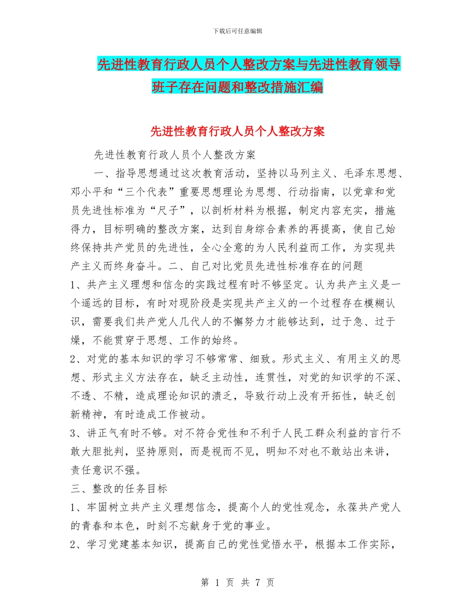 先进性教育行政人员个人整改方案与先进性教育领导班子存在问题和整改措施汇编_第1页