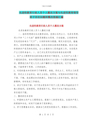 先进性教育行政人员个人整改方案与先进性教育领导班子存在问题和整改措施汇编