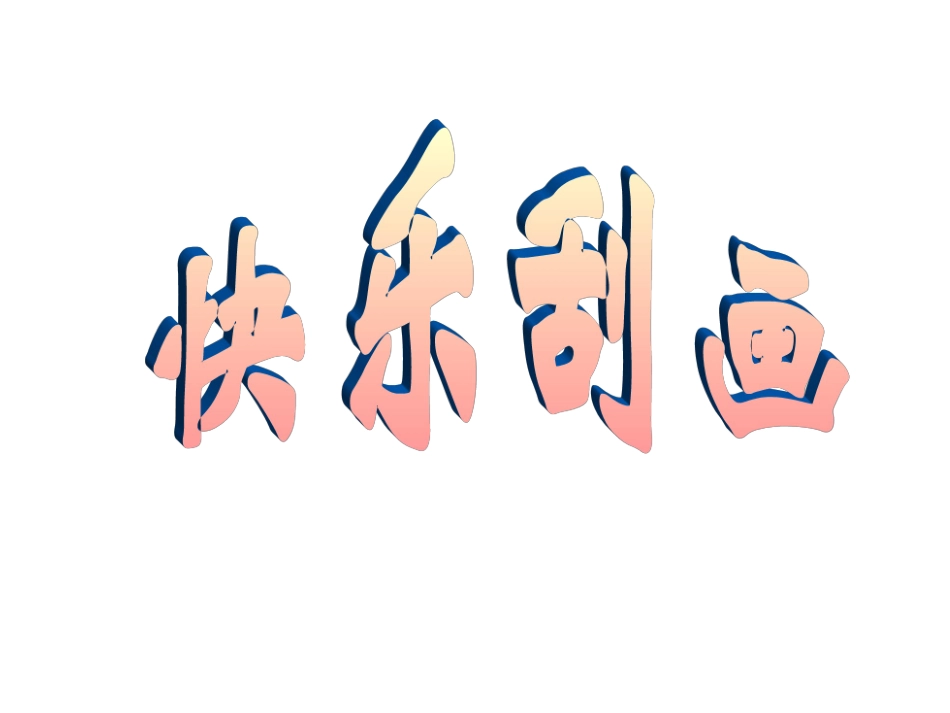 快乐刮画课件_第1页