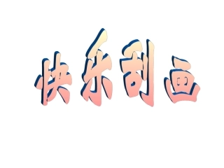 快乐刮画课件